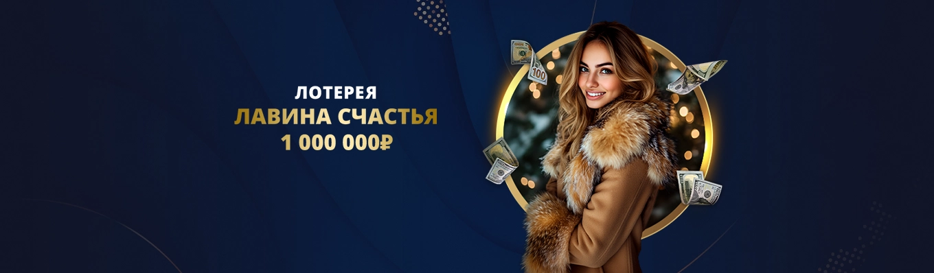 Лотерея “Лавина счастья”